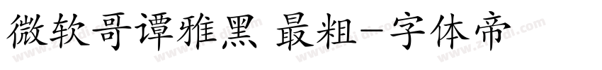 微软哥谭雅黑 最粗字体转换